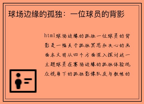 球场边缘的孤独：一位球员的背影