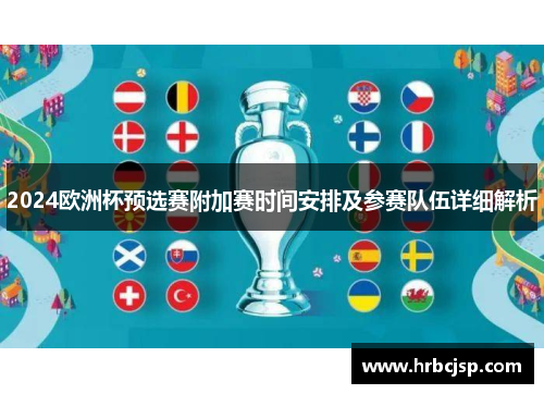 2024欧洲杯预选赛附加赛时间安排及参赛队伍详细解析
