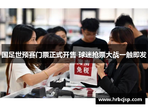 国足世预赛门票正式开售 球迷抢票大战一触即发
