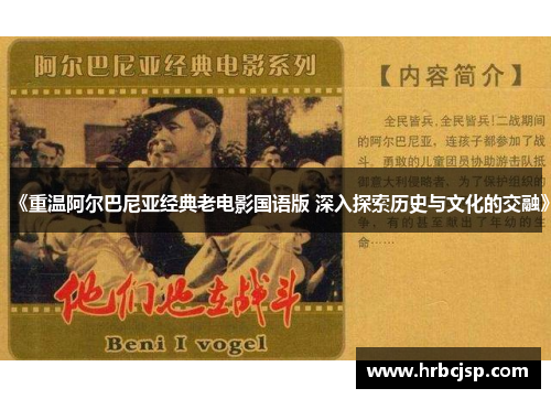 《重温阿尔巴尼亚经典老电影国语版 深入探索历史与文化的交融》