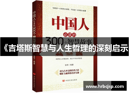 《吉塔斯智慧与人生哲理的深刻启示》