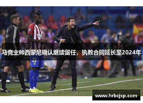 马竞主帅西蒙尼确认继续留任，执教合同延长至2024年