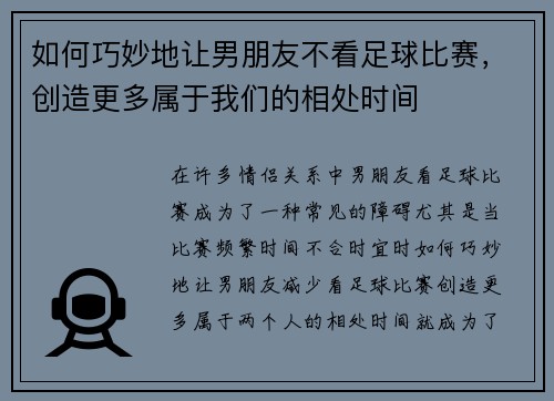 如何巧妙地让男朋友不看足球比赛，创造更多属于我们的相处时间