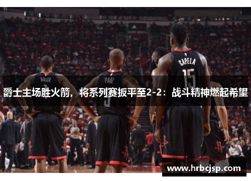 爵士主场胜火箭，将系列赛扳平至2-2：战斗精神燃起希望