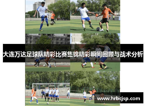 大连万达足球队精彩比赛集锦精彩瞬间回顾与战术分析