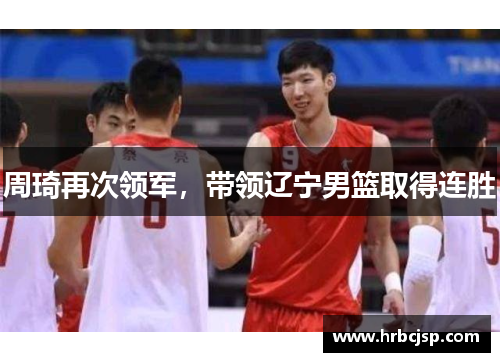 周琦再次领军，带领辽宁男篮取得连胜