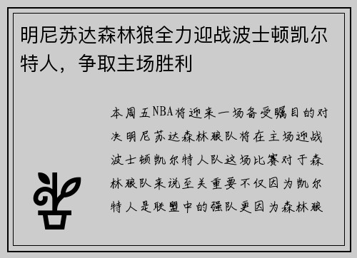 明尼苏达森林狼全力迎战波士顿凯尔特人，争取主场胜利