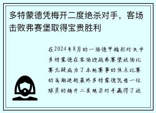 多特蒙德凭梅开二度绝杀对手，客场击败弗赛堡取得宝贵胜利