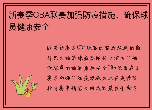 新赛季CBA联赛加强防疫措施，确保球员健康安全
