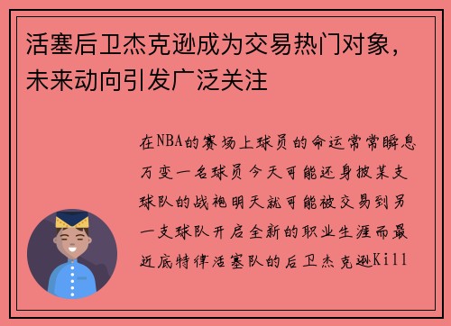 活塞后卫杰克逊成为交易热门对象，未来动向引发广泛关注