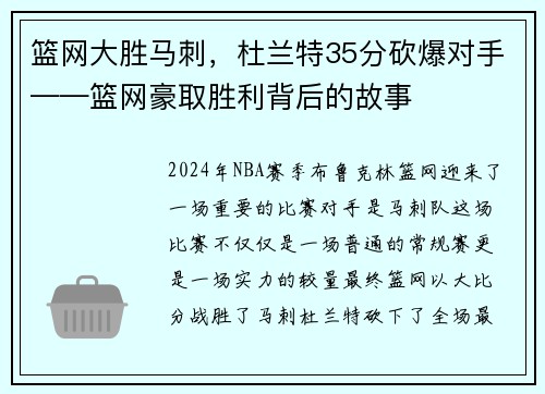 篮网大胜马刺，杜兰特35分砍爆对手——篮网豪取胜利背后的故事