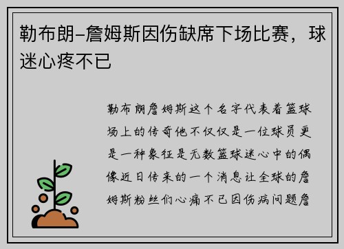 勒布朗-詹姆斯因伤缺席下场比赛，球迷心疼不已