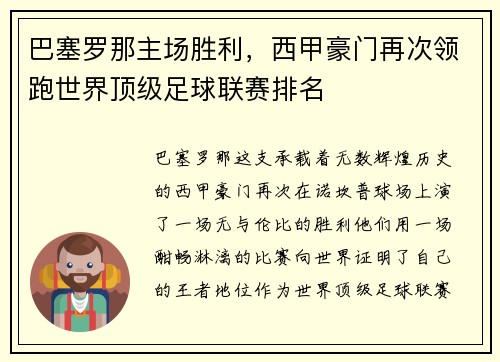 巴塞罗那主场胜利，西甲豪门再次领跑世界顶级足球联赛排名
