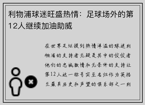 利物浦球迷旺盛热情：足球场外的第12人继续加油助威