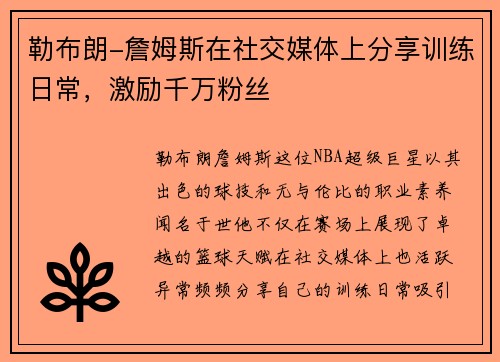 勒布朗-詹姆斯在社交媒体上分享训练日常，激励千万粉丝