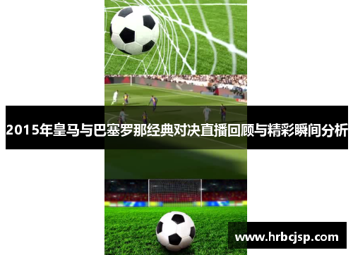 2015年皇马与巴塞罗那经典对决直播回顾与精彩瞬间分析