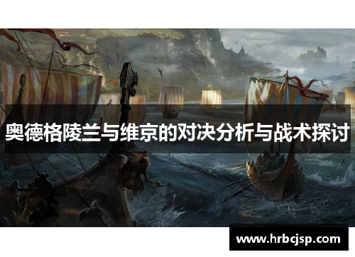 奥德格陵兰与维京的对决分析与战术探讨