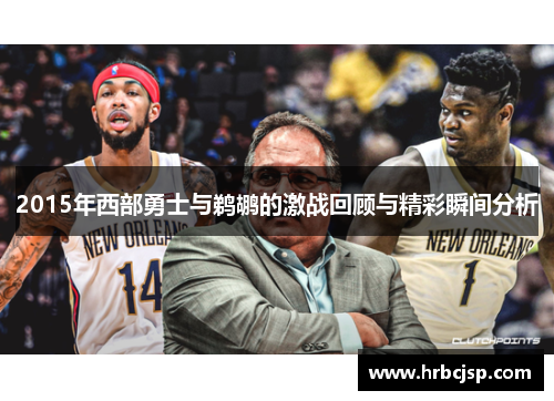 2015年西部勇士与鹈鹕的激战回顾与精彩瞬间分析