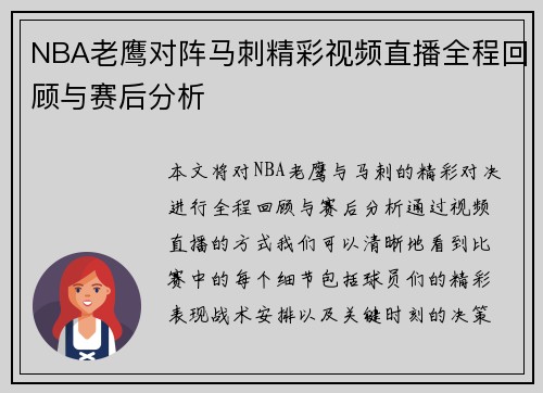 NBA老鹰对阵马刺精彩视频直播全程回顾与赛后分析