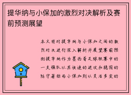 提华纳与小保加的激烈对决解析及赛前预测展望
