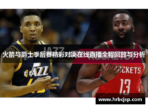 火箭与爵士季后赛精彩对决在线直播全程回放与分析