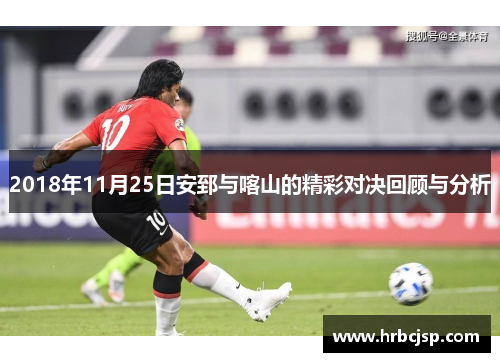 2018年11月25日安郅与喀山的精彩对决回顾与分析