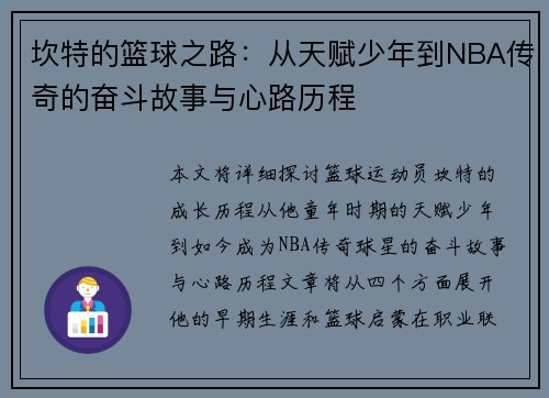 坎特的篮球之路：从天赋少年到NBA传奇的奋斗故事与心路历程