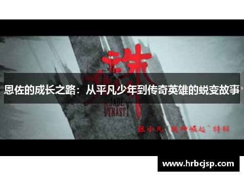 恩佐的成长之路：从平凡少年到传奇英雄的蜕变故事