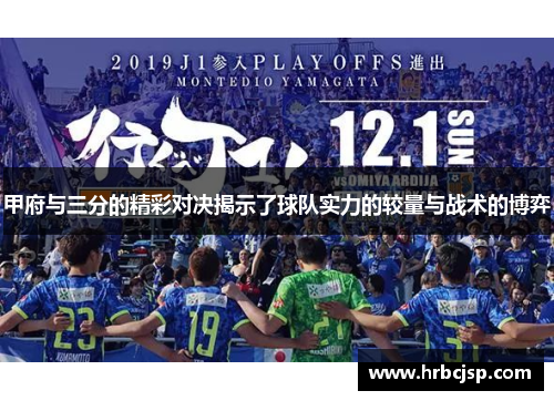甲府与三分的精彩对决揭示了球队实力的较量与战术的博弈