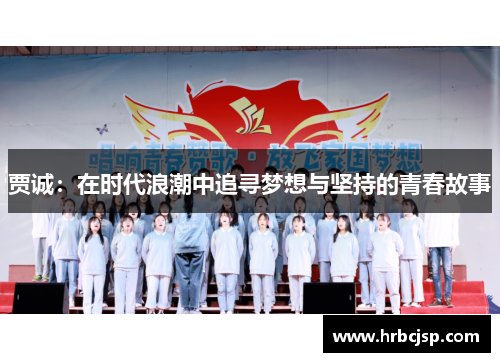 贾诚：在时代浪潮中追寻梦想与坚持的青春故事