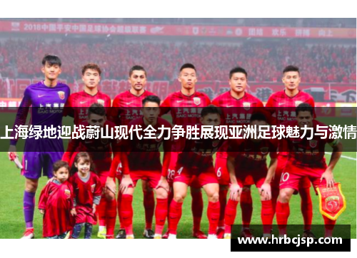 上海绿地迎战蔚山现代全力争胜展现亚洲足球魅力与激情