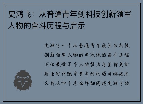 史鸿飞：从普通青年到科技创新领军人物的奋斗历程与启示